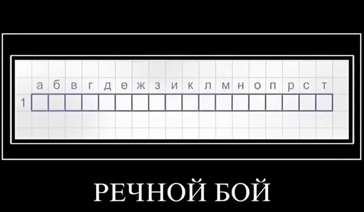 Речной бой Игровое поле с русскими буквами от 'а' до 'т' и надписью 'Речной бой', имитирующее "Морской бой" для слов.