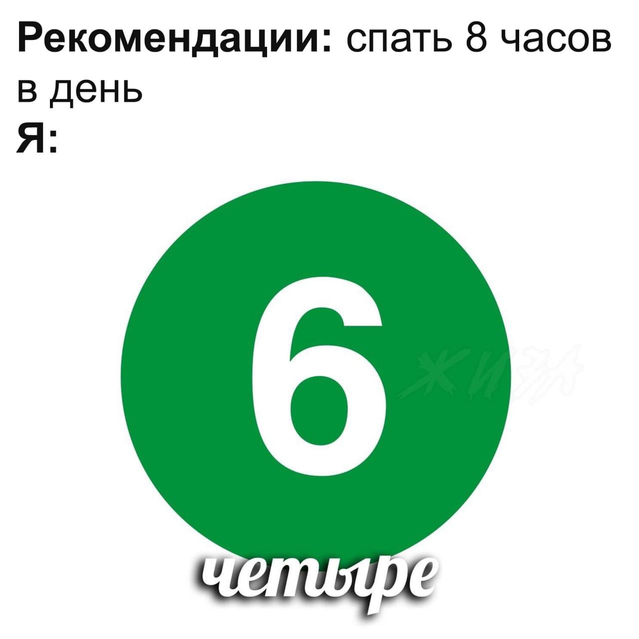 Рекомендации: спать 8 часов в день Мем с рекомендацией спать 8 часов в день, на что автор отвечает, что он спит 6, которая выглядит как 9, но потом добавляет, что на самом деле четыре.