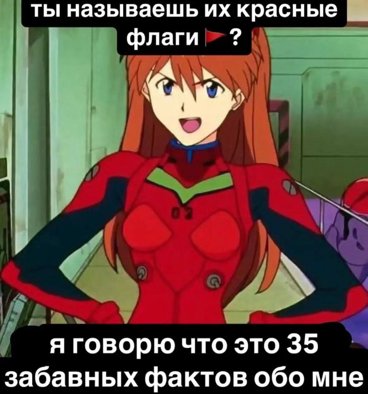 Красные флаги или 35 забавных фактов Мем с девушкой из аниме: «Ты называешь их красные флаги? Я говорю, что это 35 забавных фактов обо мне»