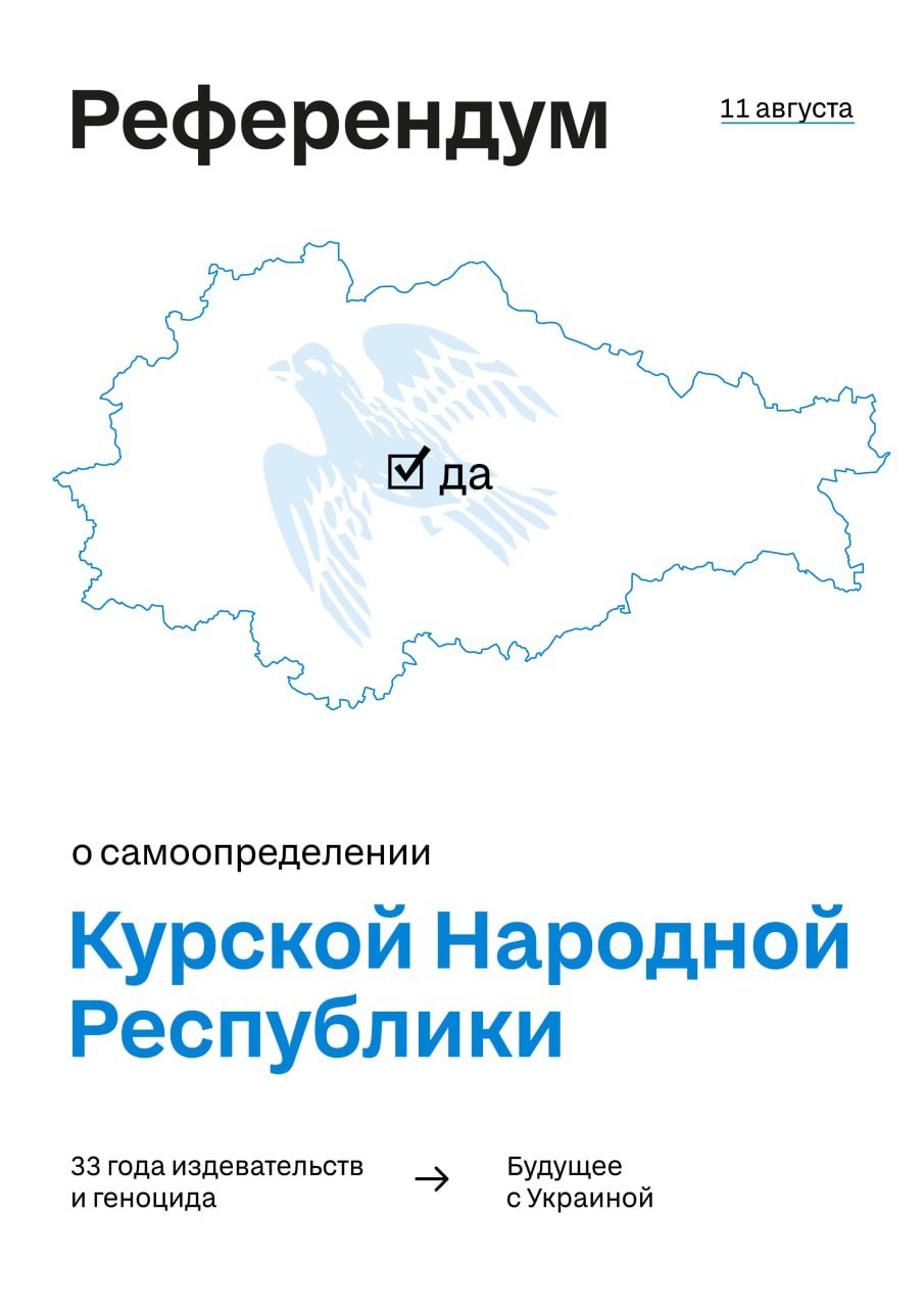 Плакат о референдуме Курской Народной Республики 11 августа