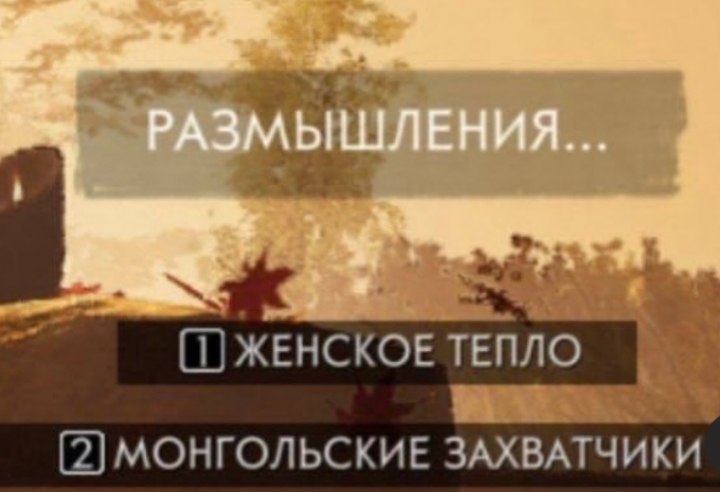 Шуточное размышление с выбором между женским теплом и монгольскими захватчиками на фоне золотистого пейзажа.