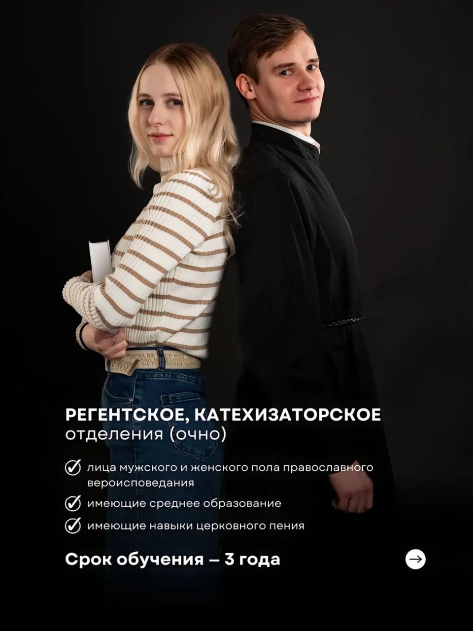 Регентское, катехизаторское отделения Мужчина и женщина, стоящие спиной друг к другу, рекламируют регентское и катехизаторское отделения, для обучения на которых необходимо быть православного вероисповедания, иметь среднее образование и навыки церковного пения, срок обучения составляет 3 года.
