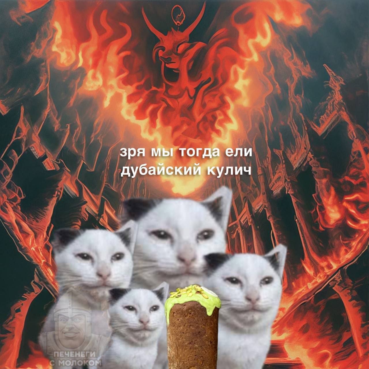 Белые коты с тревожными лицами стоят перед куличом на фоне адского пламени и жалеют, что ели дубайский кулич.