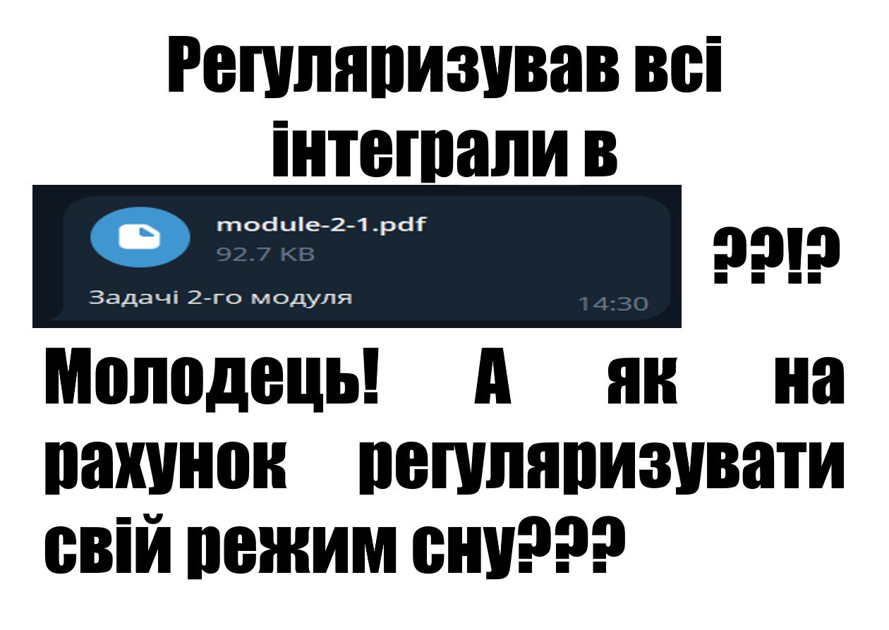Регуляризував всі інтеграли Мем про регуляризацію інтегралів і режим сну