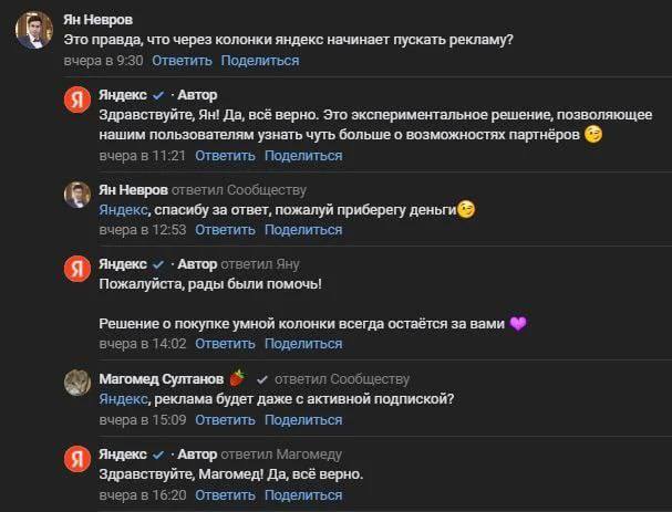 Реклама в Яндекс колонках Переписка в социальной сети, где пользователь спрашивает, правда ли, что Яндекс колонки начали включать рекламу. Яндекс подтверждает это.