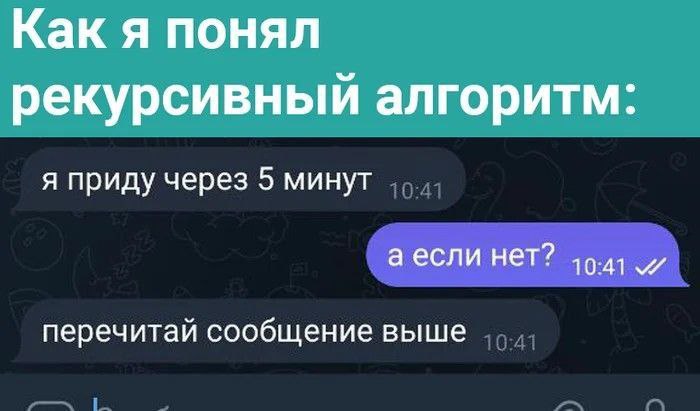 Как я понял рекурсивный алгоритм Мем про рекурсивный алгоритм и сообщение «Перечитай сообщение выше»