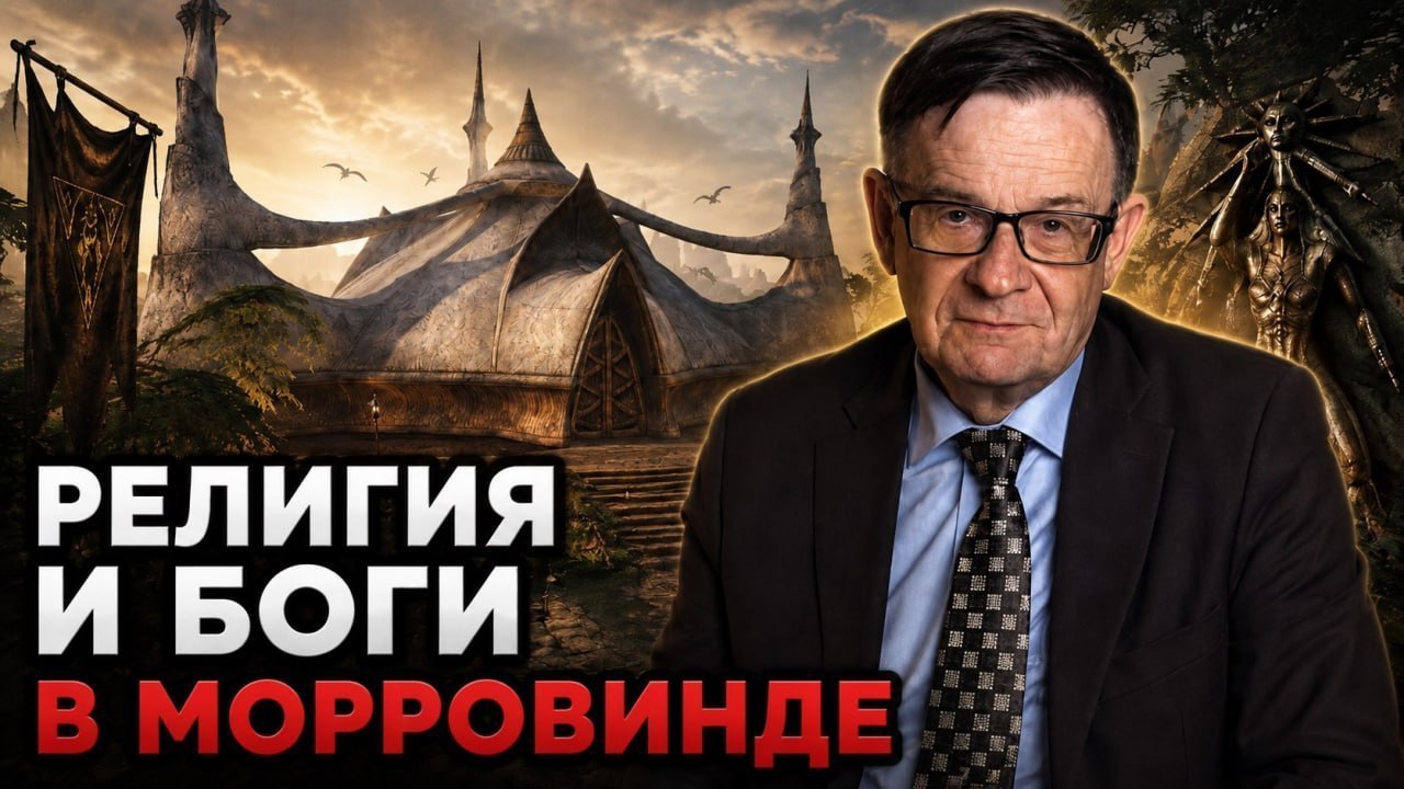 Пожилой мужчина в костюме на фоне фэнтезийного храма, рядом надпись «Религия и боги в Морровинде».