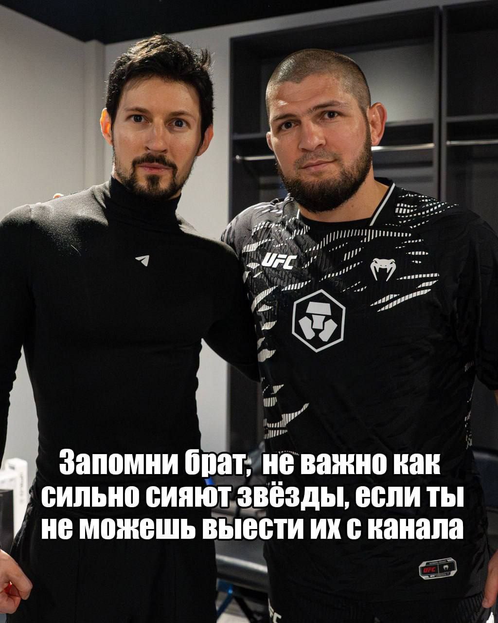 Запомни брат, не важно как сильно сияют звёзды Фотография Хабиба Нурмагомедова и другого мужчины с надписью «Запомни брат, не важно как сильно сияют звёзды, если ты не можешь вывести их с канала»