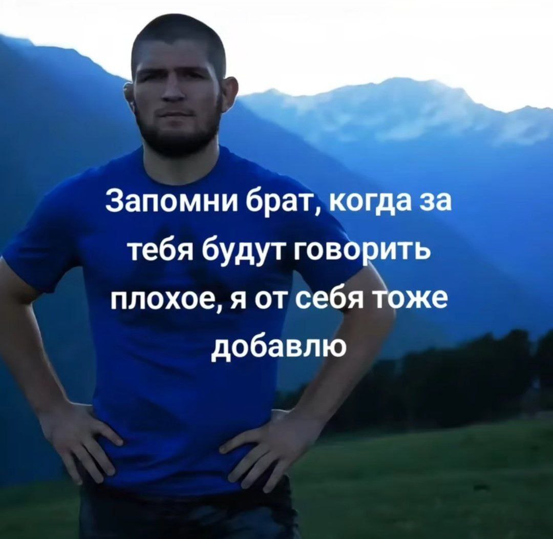 Хабиб Нурмагомедов "Запомни брат, когда за тебя будут говорить плохое, я от себя тоже добавлю" Хабиб Нурмагомедов на фоне гор говорит: "Запомни брат, когда за тебя будут говорить плохое, я от себя тоже добавлю"