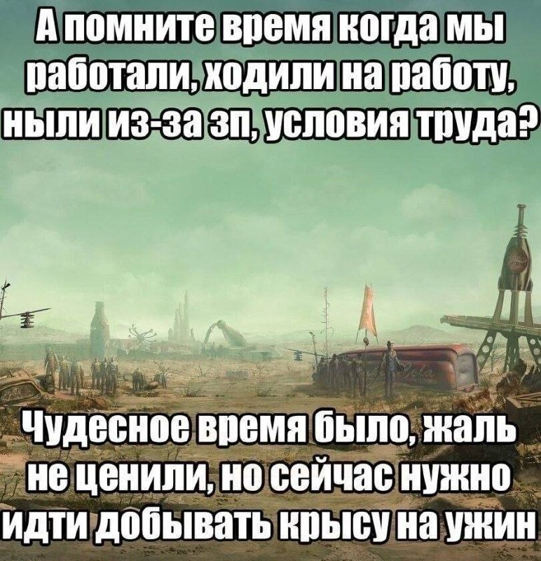 Постапокалиптический мем про то, как раньше жаловались на работу и зарплату, а теперь приходится добывать крысу на ужин.