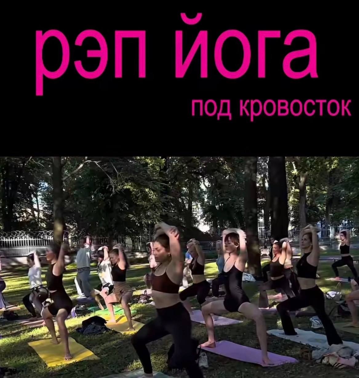 Группа женщин занимается йогой в парке под надписью «рэп йога под кровосток».