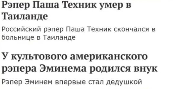 Рэпер Паша Техник умер в Таиланде, у Эминема родился внук Две контрастные новости из мира рэпа, расположенные рядом: о смерти Паши Техника и рождении внука у Эминема.