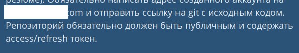 Репозиторий обязательно должен быть публичным Репозиторий обязательно должен быть публичным и содержать access/refresh токен