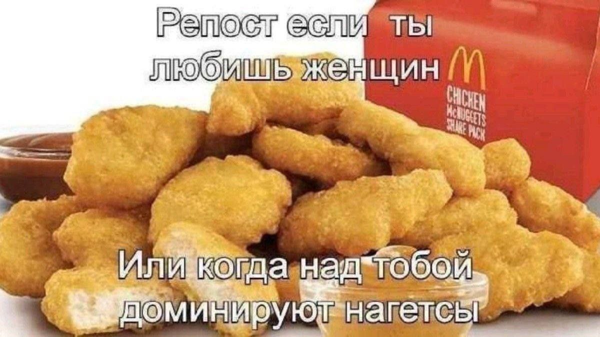 Репост если ты любишь женщин Куриные наггетсы на белом фоне с надписями: "Репост если ты любишь женщин. Или когда над тобой доминируют наггетсы."
