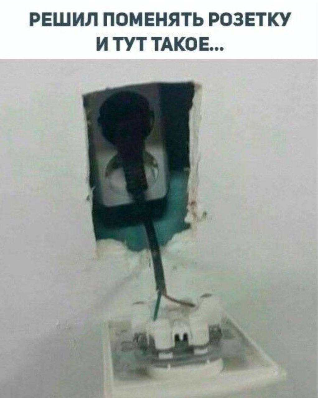 Решил поменять розетку и тут такое Мем "Решил поменять розетку и тут такое..." показывает неожиданную конструкцию электрической розетки, где провода уходят в другую розетку