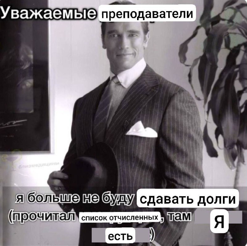 Уважаемые преподаватели, я больше не буду сдавать долги Арнольд Шварценеггер в костюме держит шляпу и смотрит на зрителя, а сверху и снизу надпись про долги и отчисление