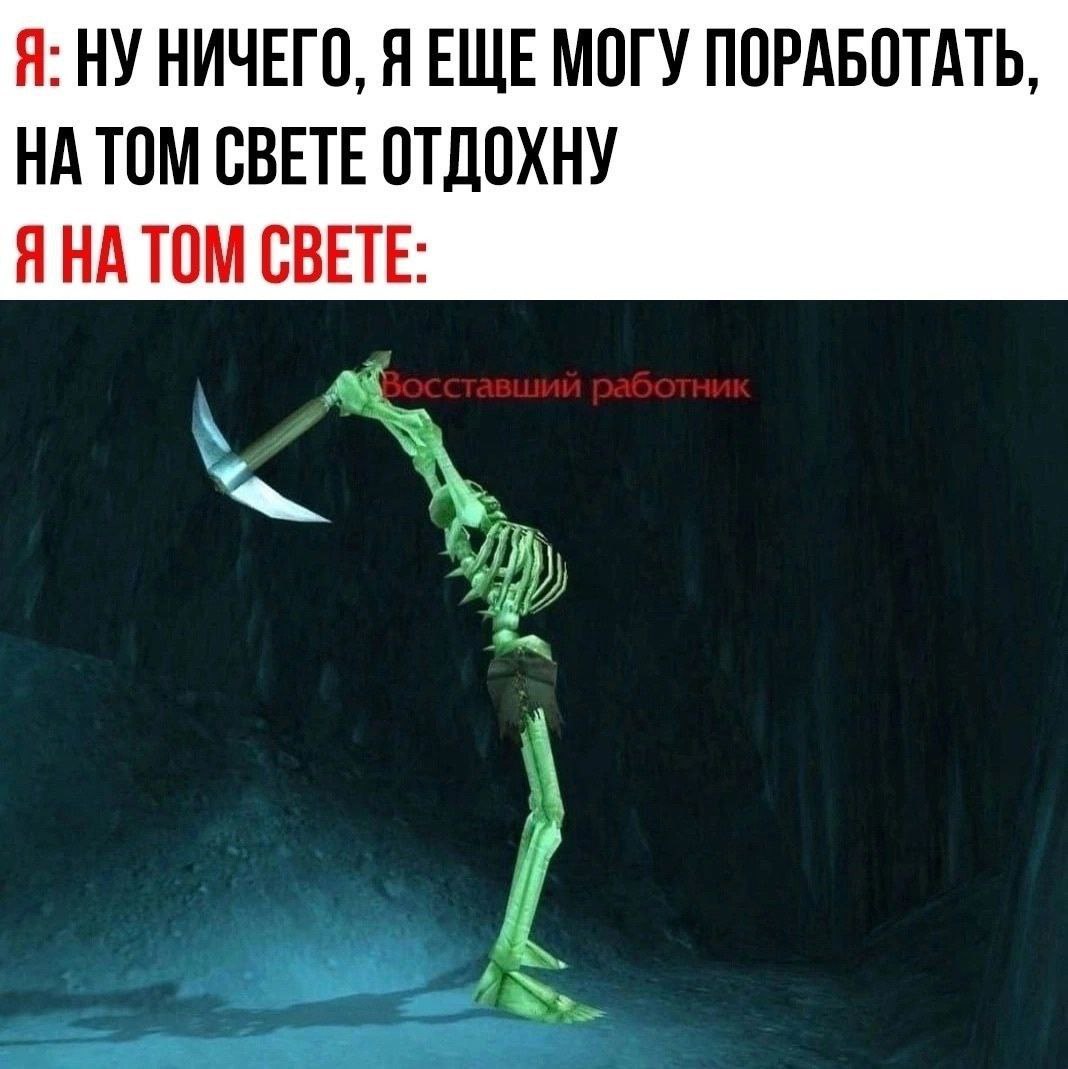 Восставший работник Я на том свете: восставший работник
