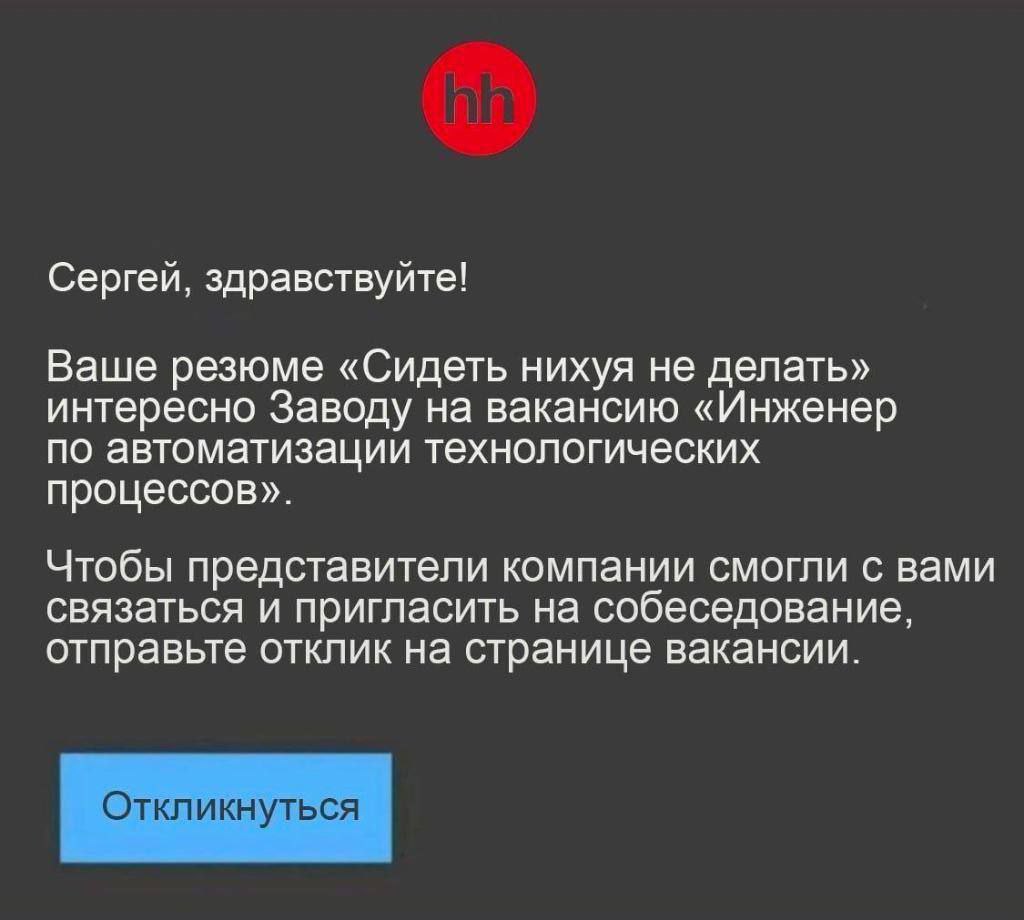 Резюме Сидеть нихуя не делать Скриншот уведомления hh.ru о том, что резюме «Сидеть нихуя не делать» заинтересовало Завод на вакансию «Инженер по автоматизации технологических процессов».