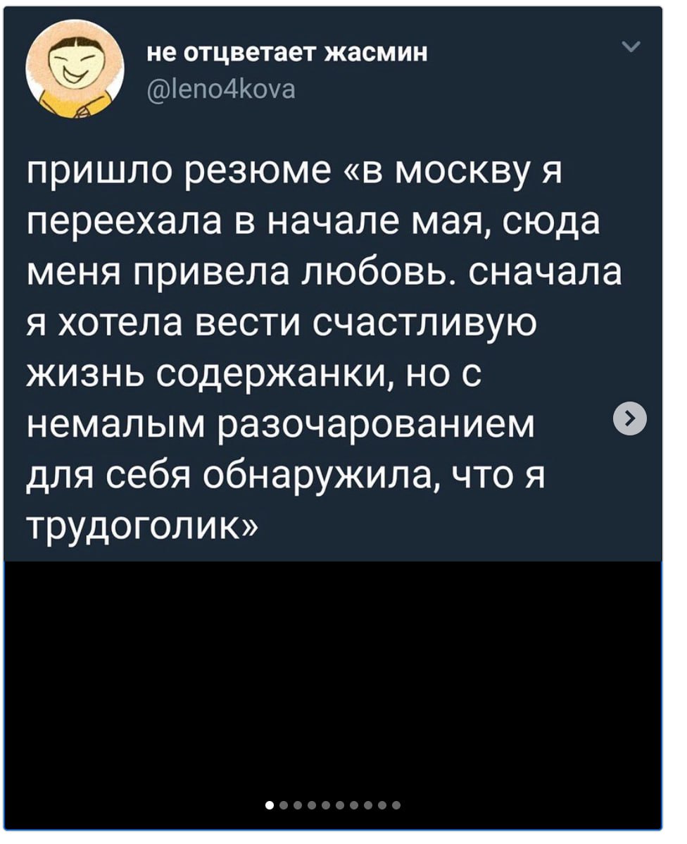 Резюме в Москву: меня привела любовь, но я трудоголик Мем про необычное резюме девушки, которая хотела быть содержанкой, но оказалась трудоголиком.