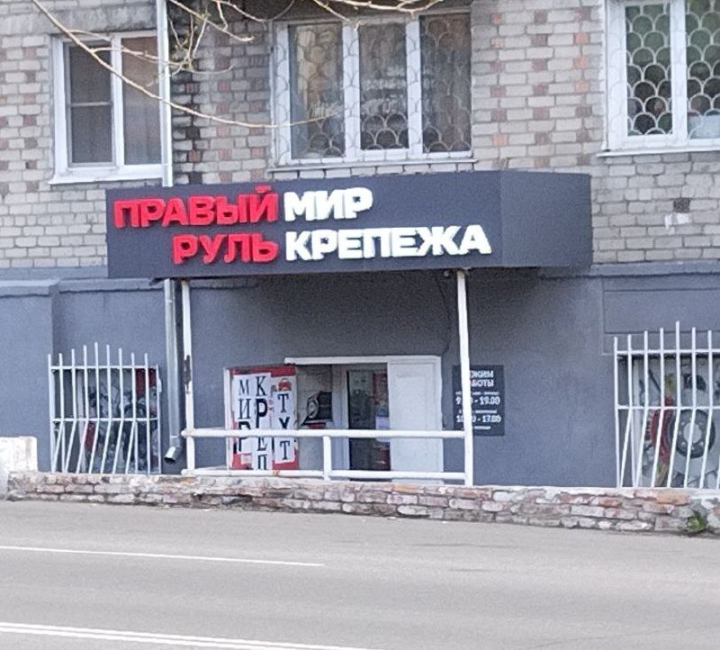Правый мир Руль крепежа Магазин "Правый мир. Руль крепежа" с обрезанной вывеской