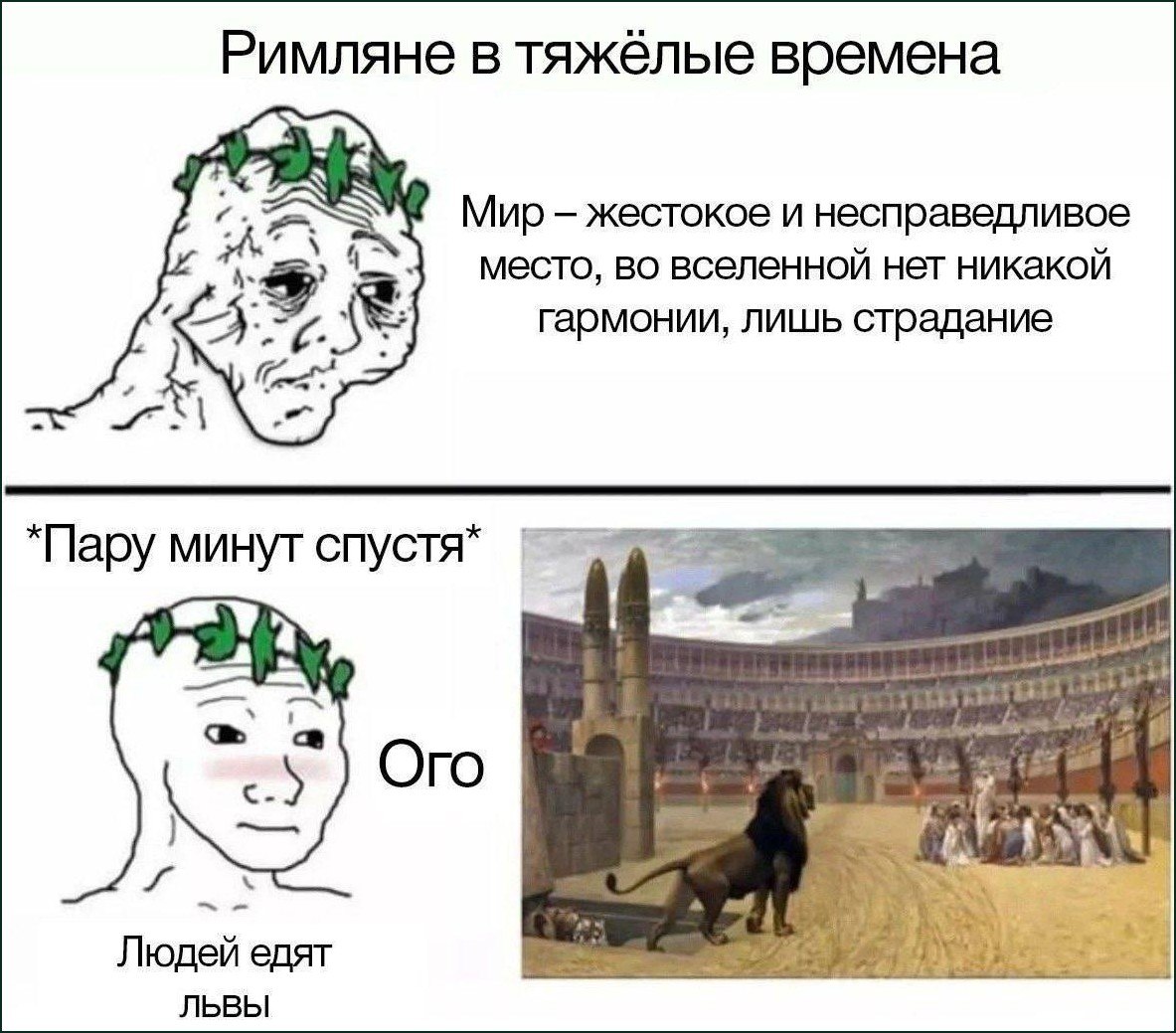 Уставший римлянин рассуждает о жестокости мира, а пару минут спустя с удовольствием смотрит, как львы едят людей на арене