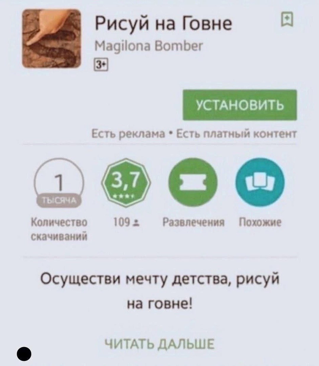 Рисуй на Говне Мем с приложением "Рисуй на Говне" из Google Play, которое позволяет осуществить детскую мечту