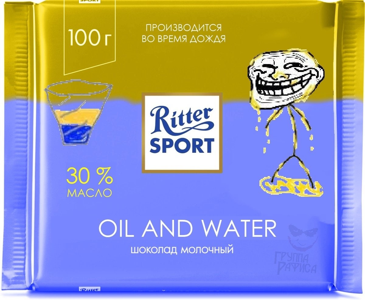 Шоколад Ritter Sport Oil and Water Мем с упаковкой шоколада Ritter Sport "Oil and Water", где вместо изображения на обертке нарисован троллфейс, растекающийся в лужу масла.