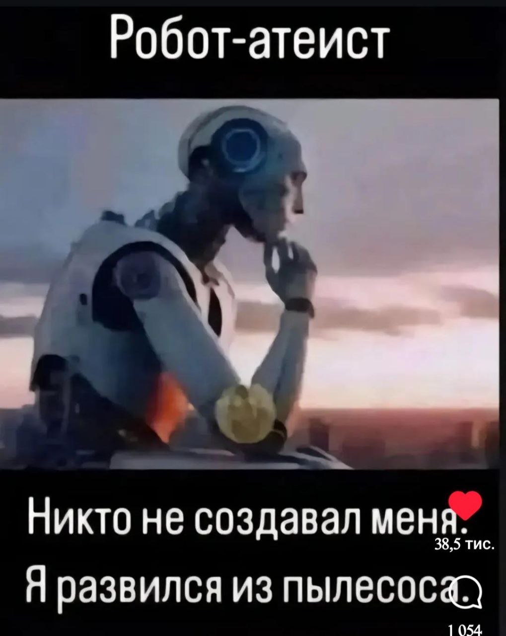 Робот-атеист Робот-атеист, утверждающий, что никто его не создавал и он развился из пылесоса