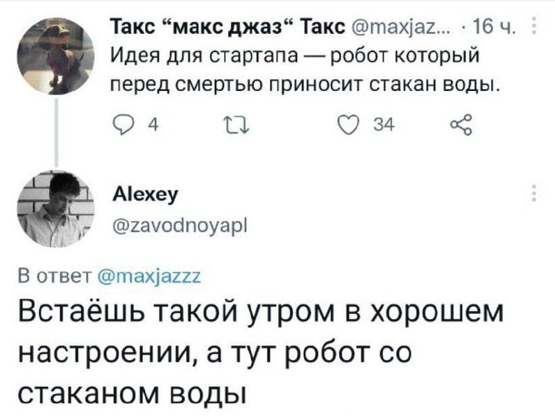 Робот со стаканом воды перед смертью Идея для стартапа: робот, который приносит стакан воды перед смертью и ответ на этот твит