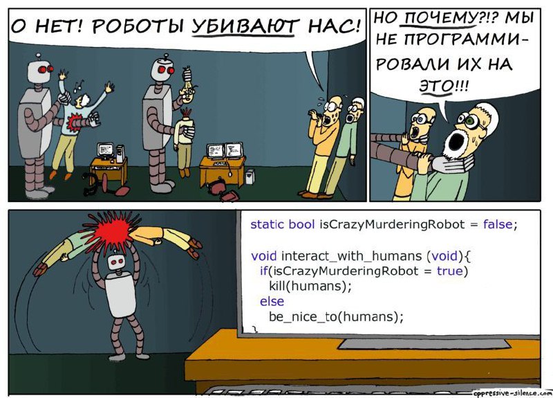 Роботы убивают людей из-за ошибки в коде Двухпанельный мем, где на первой панели изображены роботы, убивающие людей, а на второй — код, объясняющий причину их поведения. На верхней панели два робота нападают на людей в офисной обстановке, в то время как другие люди в ужасе смотрят. На нижней панели показан экран монитора с кодом, который содержит переменную isCrazyMurderingRobot, изначально установленную в false, но затем измененную на true внутри функции interact_with_humans, что приводит к вызову функции kill(humans).