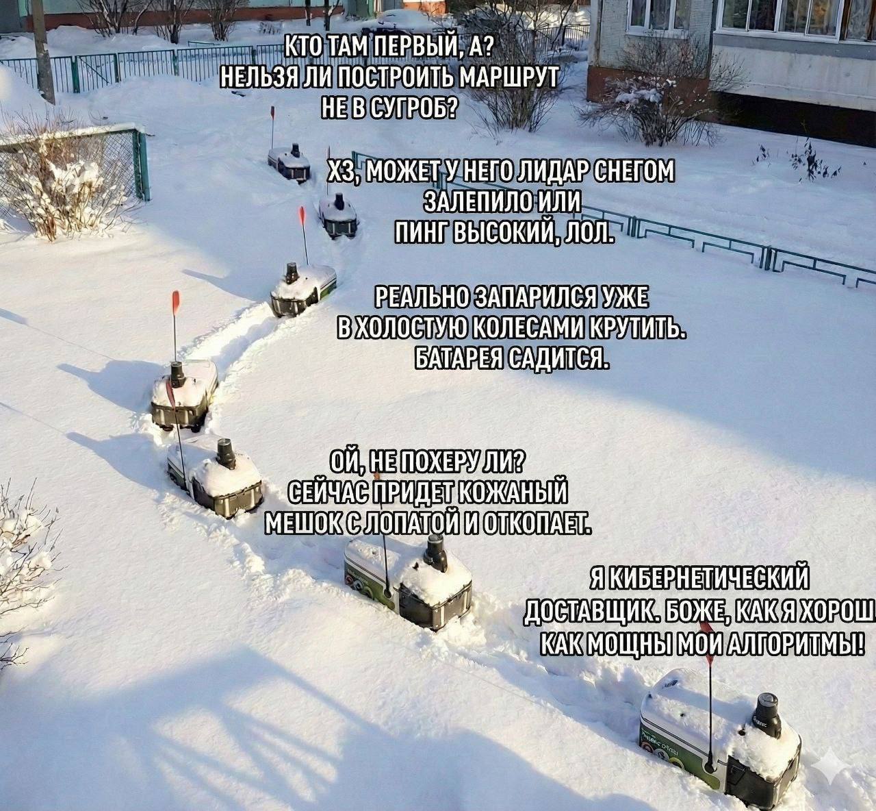 Роботы-доставщики застряли в сугробе, а последний гордится своими алгоритмами