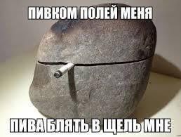Камень просит пива Камень с трещиной и торчащей сигаретой просит полить его пивом