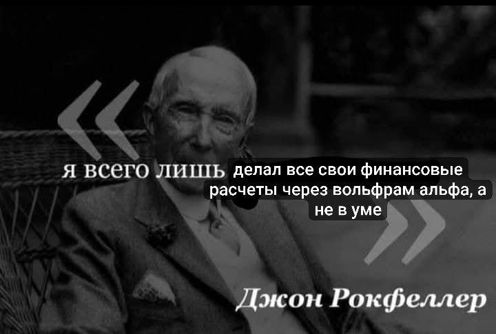 Джон Рокфеллер и его финансовые расчеты через Вольфрам Альфа