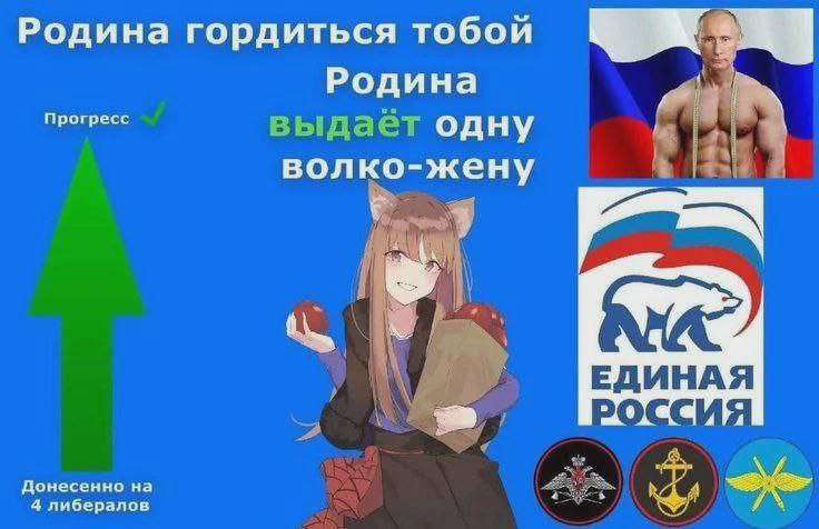 Родина выдаёт одну волко-жену Мем с аниме-девушкой Холо, Владимиром Путиным, партией «Единая Россия» и фразой «Родина выдаёт одну волко-жену»