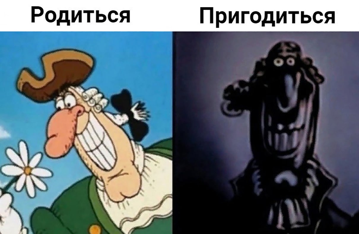 Родиться пригодиться Сквидвард Мем про Сквидварда из мультфильма «Остров сокровищ» с надписями «Родиться» и «Пригодиться».
