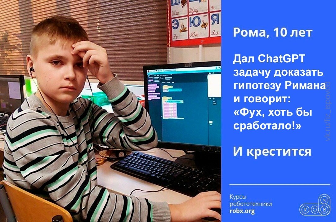 Мальчик Рома просит ChatGPT доказать гипотезу Римана, а после результата говорит: «Фух, хоть бы сработало!» и крестится