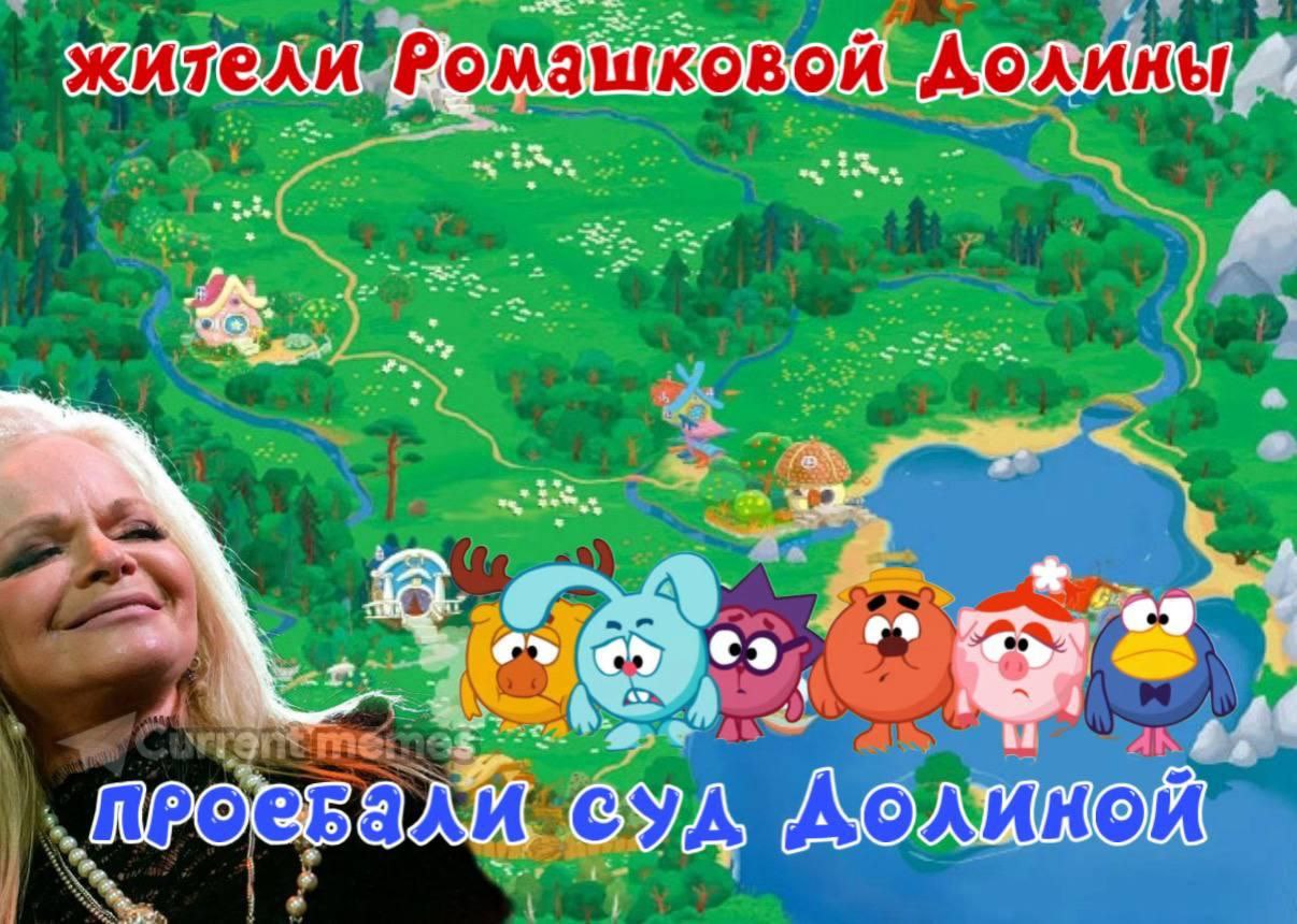 Мем про то, как жители Ромашковой Долины проиграли суд Ларисе Долиной