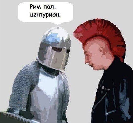 Рим пал, центурион Мем с рыцарем и панком, где рыцарь говорит: «Рим пал, центурион»