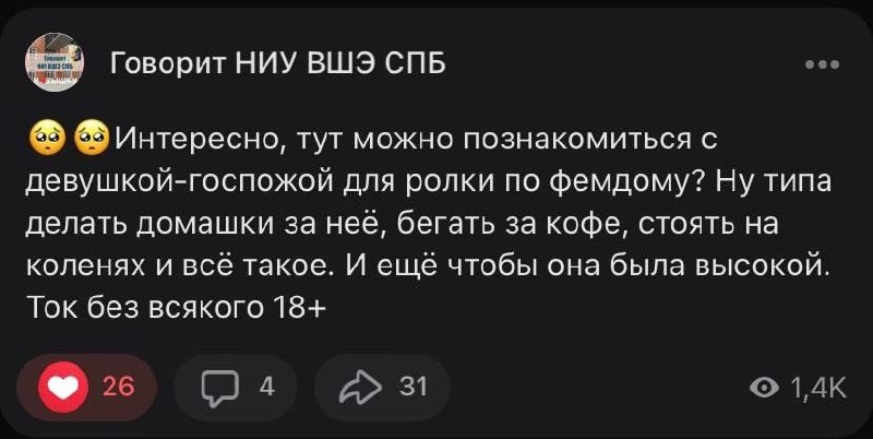 Скриншот поста, где спрашивают, можно ли познакомиться с девушкой-госпожой для ролевой игры по фемдому без 18+