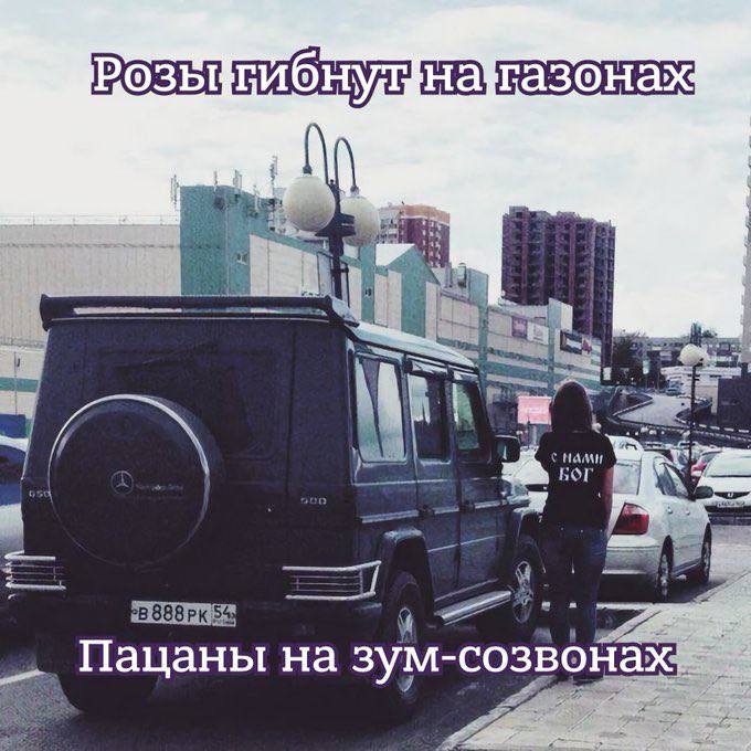 Розы гибнут на газонах, пацаны на зум-созвонах Мем с девушкой в чёрной футболке "С нами бог" и чёрным Mercedes G-класса на улице, с надписью "Розы гибнут на газонах, пацаны на зум-созвонах"