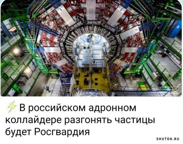 Росгвардия в адронном коллайдере Росгвардия в российском адронном коллайдере