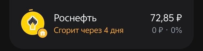 Скрин интерфейса с бонусами «Роснефти», которые сгорят через 4 дня, и суммой 72,85 ₽ справа.