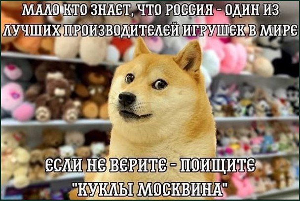 Doge в магазине мягких игрушек с шуткой о российских производителях игрушек и «куклах Москвина».