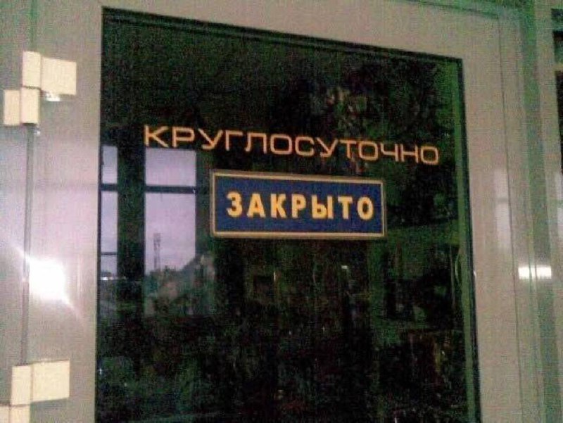 Круглосуточно закрыто Фотография двери с противоречивыми вывесками: "Круглосуточно" и "Закрыто".