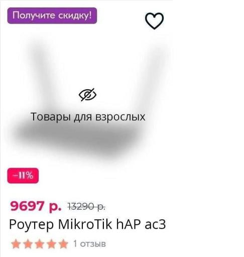 Роутер MikroTik hAP ac3 товары для взрослых Роутер для взрослых. Изображение роутера MikroTik hAP ac3 на странице интернет-магазина, помеченное как "Товары для взрослых" с размытым изображением.