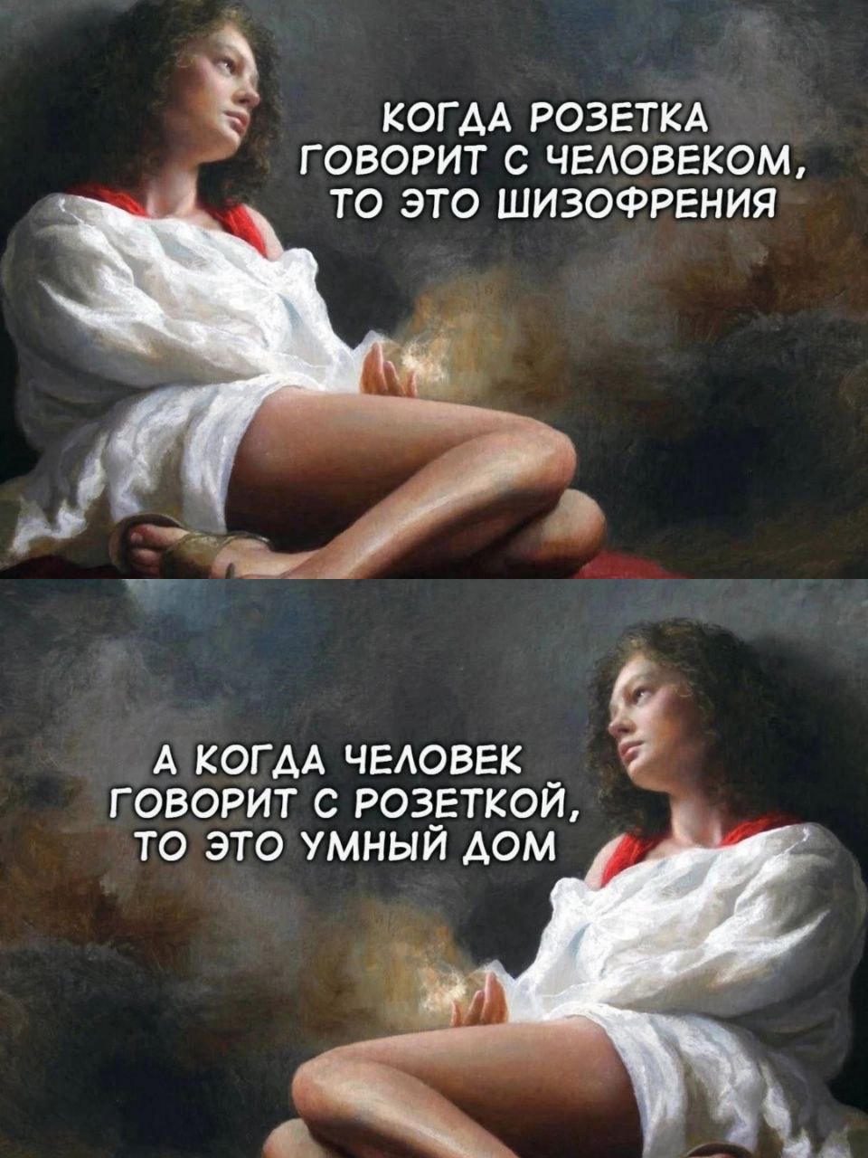Когда розетка говорит с человеком Мем с картиной «Ева и змей» и надписью «Когда розетка говорит с человеком»