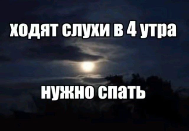 Ночная луна и надпись о слухах, которые приходят в голову в 4 утра, когда уже нужно спать.