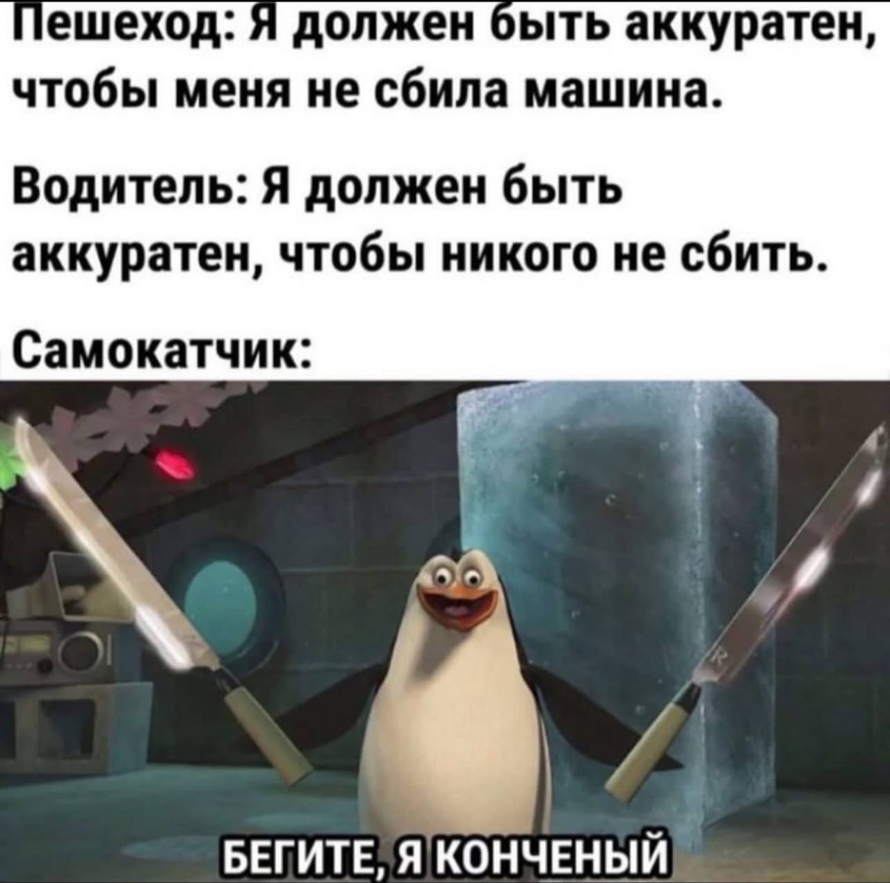Бегите, я конченый Мем, где пингвин Ковальски держит в руках два ножа и имеет подпись «Бегите, я конченый».
