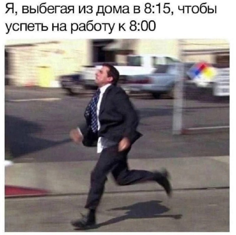 Я, выбегая из дома в 8:15, чтобы успеть на работу к 8:00 Я, выбегая из дома в 8:15, чтобы успеть на работу к 8:00, где изображен спешащий мужчина в костюме.