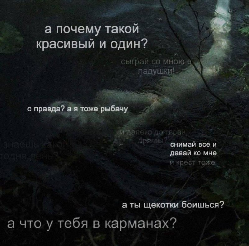 Русалка заманивает под воду Мем с текстом "Русалка заманивает под воду" на фоне тёмной воды с очертаниями человека.